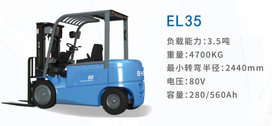 3.5吨级四支点座驾式电动叉车BYD-EL35