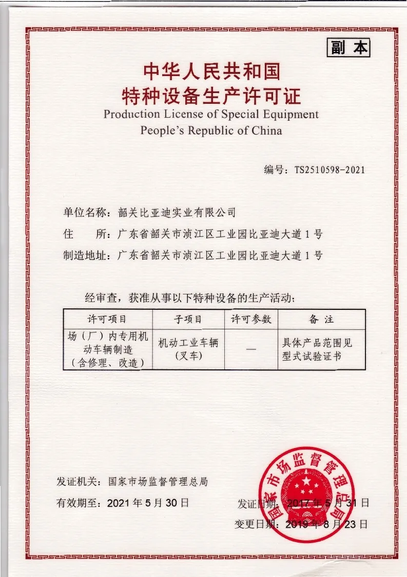 BYD Forklift Special Equipment Production License | Kwalipikasyon sa Paggawa ng Makinarya sa Pag-aangat case1