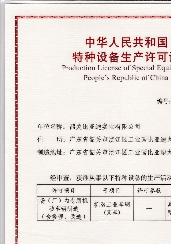 Licence de production déquipements spéciaux pour chariots élévateurs BYD | qualification de fabrication de machines de levage(Figure3)