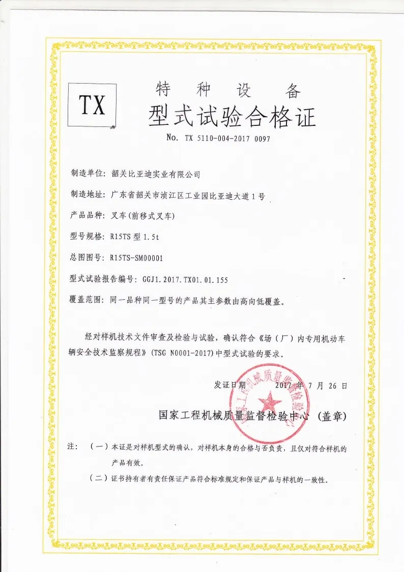 BYDD20SG-TS.5-2017-000023 R15TS الوصول إلى شهادة اختبار نوع رافعة شوكية case1