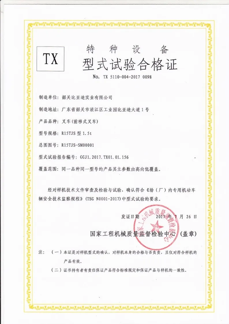 BYDD20SG-TS.5-2017-000024 R15TJS الوصول رافعة شوكية ، رافعة شوكية نوع شهادة الاختبار case1