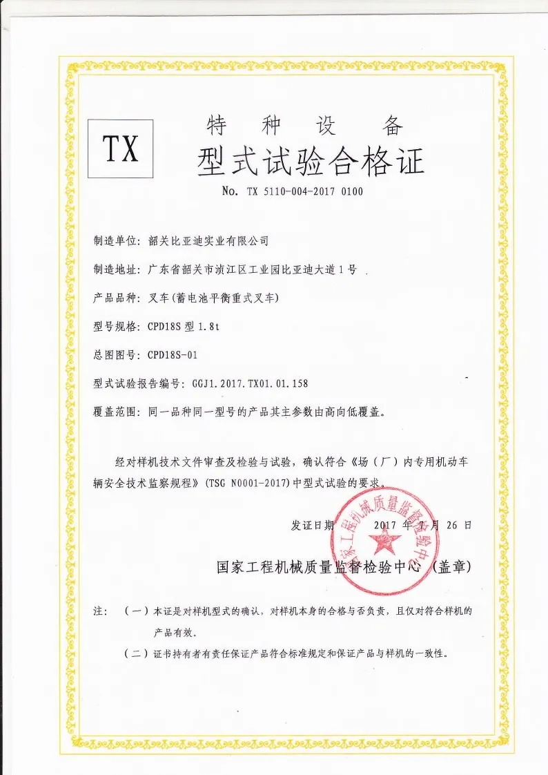BYDD20SG-TS.5-2017-000026 CPD18S بطارية موازنة رافعة شوكية نوع شهادة الاختبار case1
